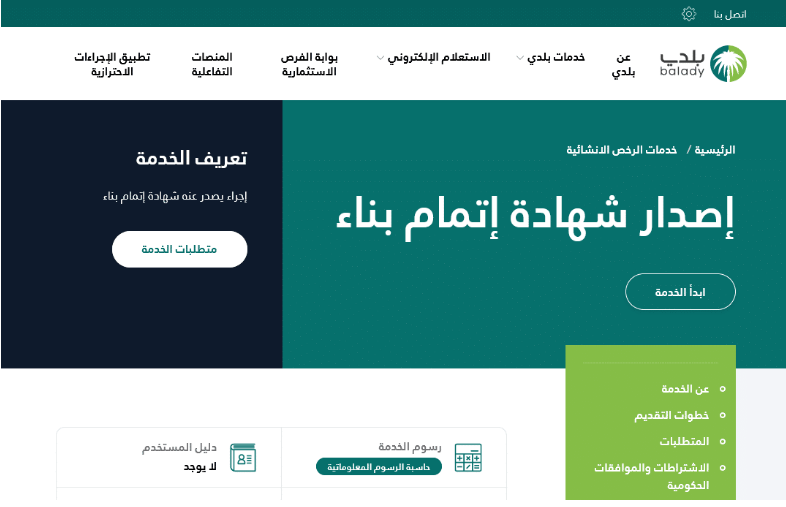 استخراج شهادات إتمام البناء